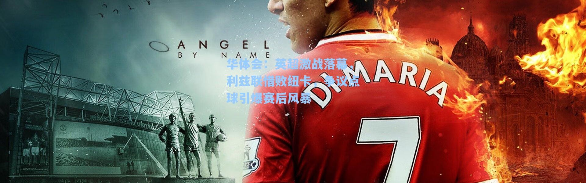 华体会：英超激战落幕，利兹联惜败纽卡，争议点球引爆赛后风暴