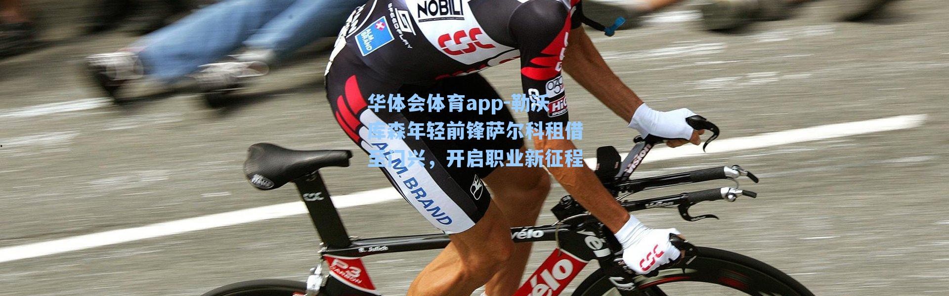 华体会体育app-勒沃库森年轻前锋萨尔科租借至门兴，开启职业新征程