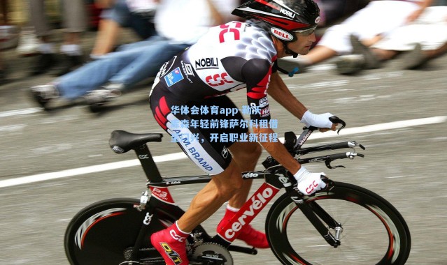 华体会体育app-勒沃库森年轻前锋萨尔科租借至门兴，开启职业新征程