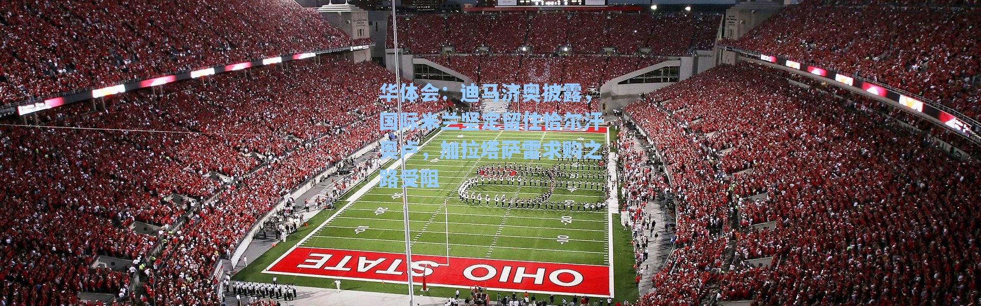 华体会：迪马济奥披露，国际米兰坚定留住恰尔汗奥卢，加拉塔萨雷求购之路受阻