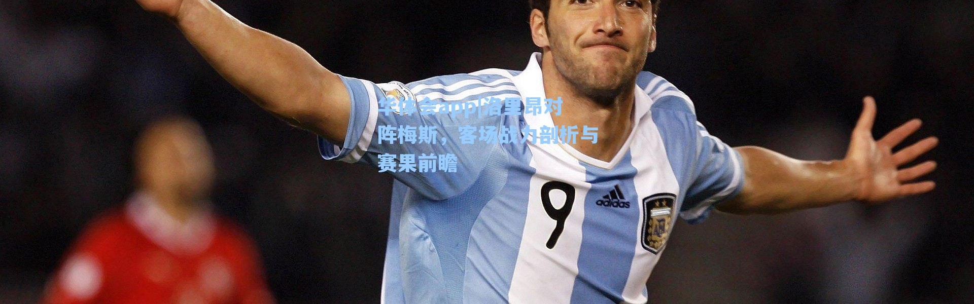 华体会app|洛里昂对阵梅斯，客场战力剖析与赛果前瞻