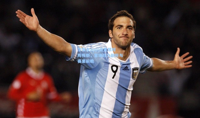 华体会app|洛里昂对阵梅斯，客场战力剖析与赛果前瞻