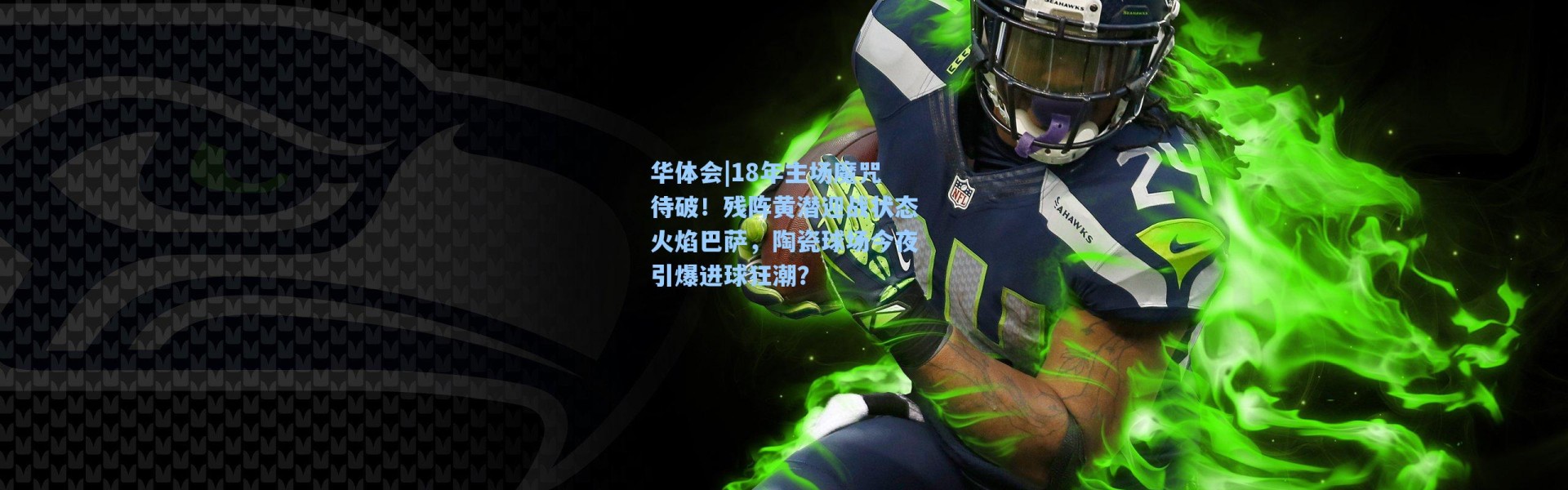 华体会|18年主场魔咒待破！残阵黄潜迎战状态火焰巴萨，陶瓷球场今夜引爆进球狂潮？