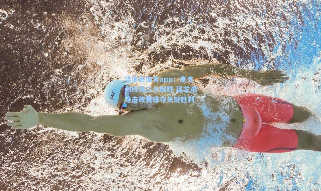 华体会体育app：奎克利终场三分制胜 猛龙艰难击败黄蜂夺关键胜利