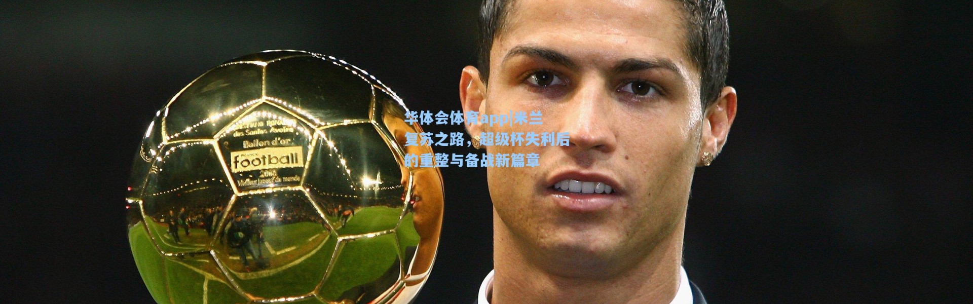 华体会体育app|米兰复苏之路，超级杯失利后的重整与备战新篇章