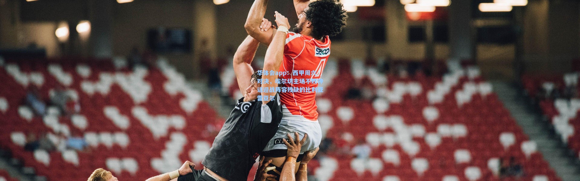 华体会app：西甲周六对决，埃尔切主场不败神话迎战阵容残缺的比利亚雷亚尔