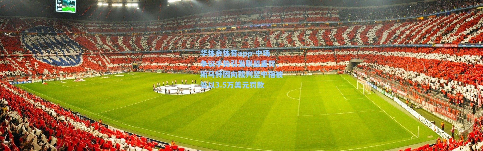 华体会体育app-中场争议手势引发联盟重罚，斯马特因向裁判竖中指被处以3.5万美元罚款