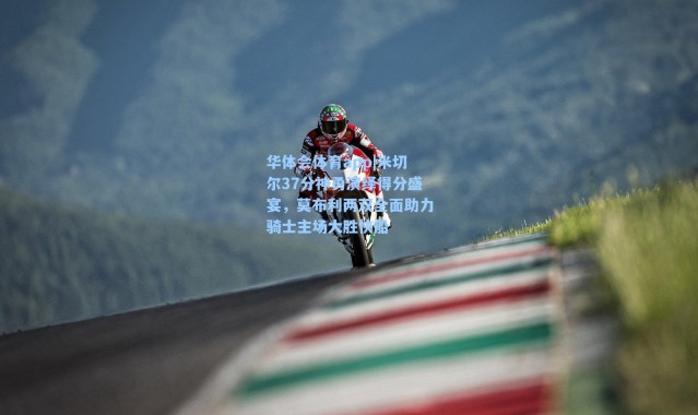 华体会体育app|米切尔37分神勇演绎得分盛宴，莫布利两双全面助力骑士主场大胜快船