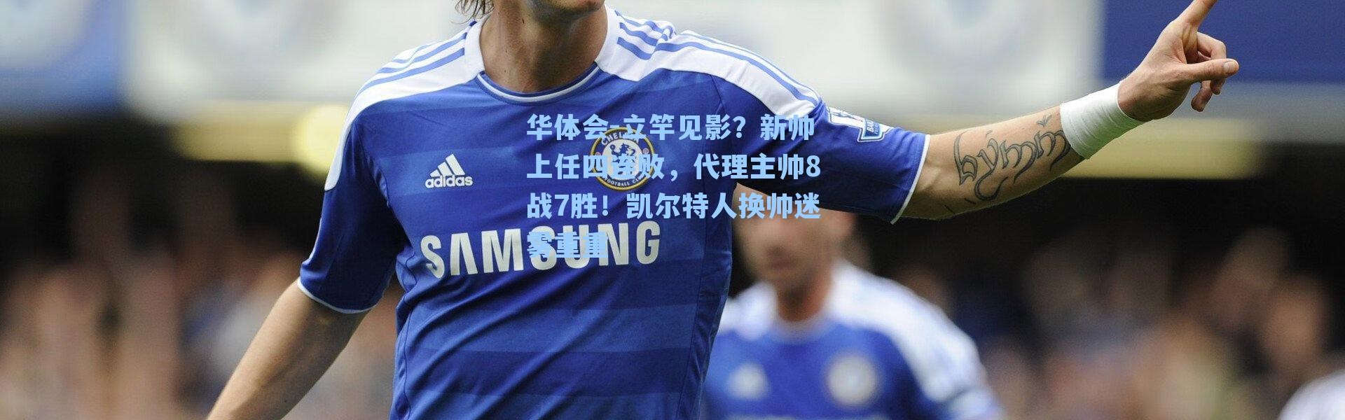 华体会-立竿见影？新帅上任四连败，代理主帅8战7胜！凯尔特人换帅迷雾重重