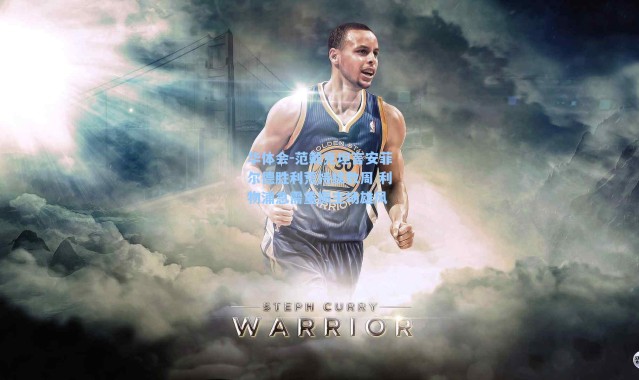 华体会-范戴克坦言安菲尔德胜利荒持续数周 利物浦急需重振主场雄风