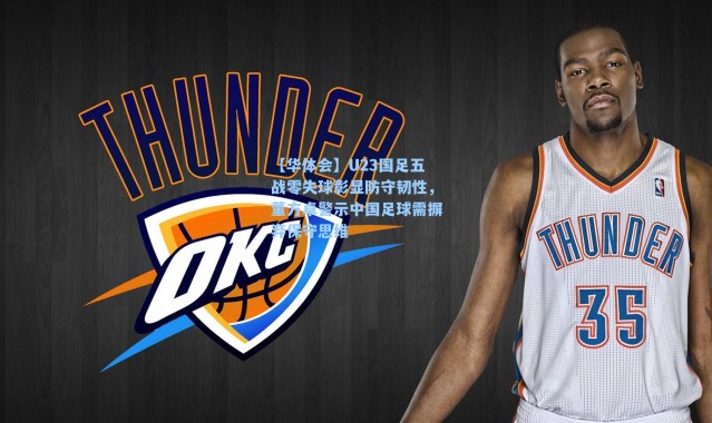 【华体会】U23国足五战零失球彰显防守韧性，董方卓警示中国足球需摒弃保守思维