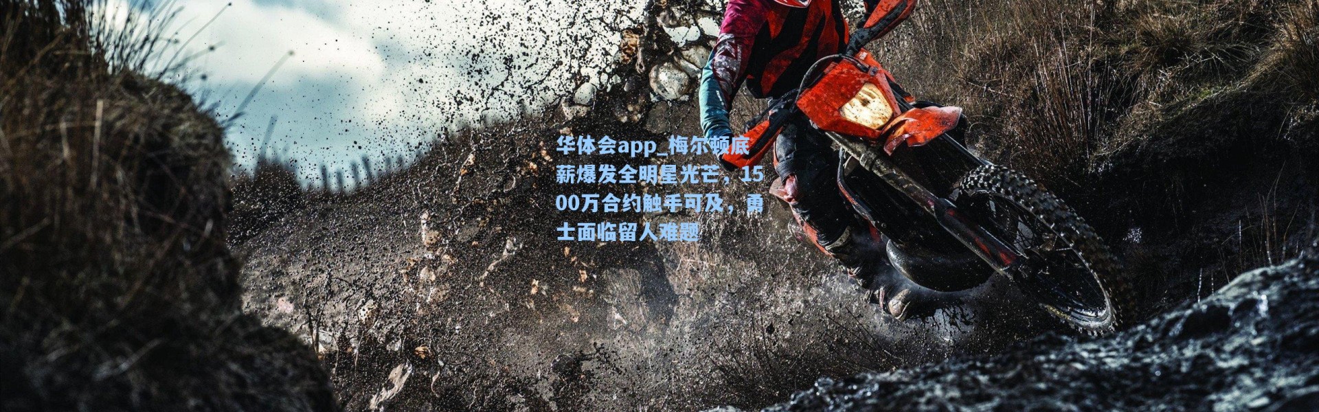 华体会app_梅尔顿底薪爆发全明星光芒，1500万合约触手可及，勇士面临留人难题