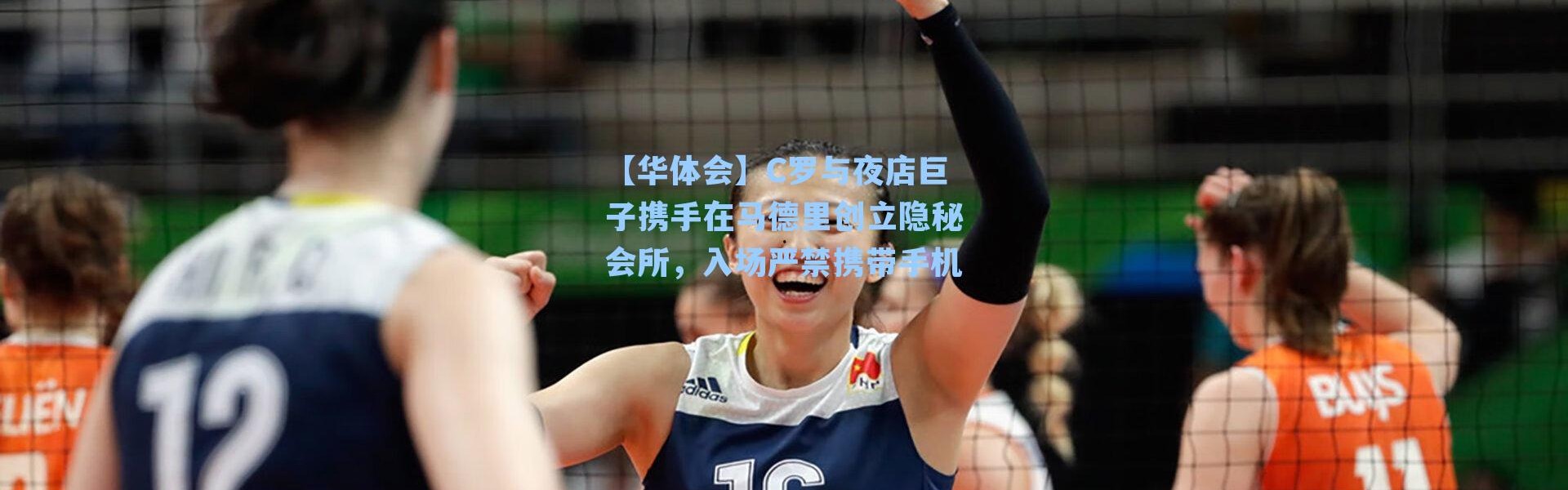 【华体会】C罗与夜店巨子携手在马德里创立隐秘会所，入场严禁携带手机