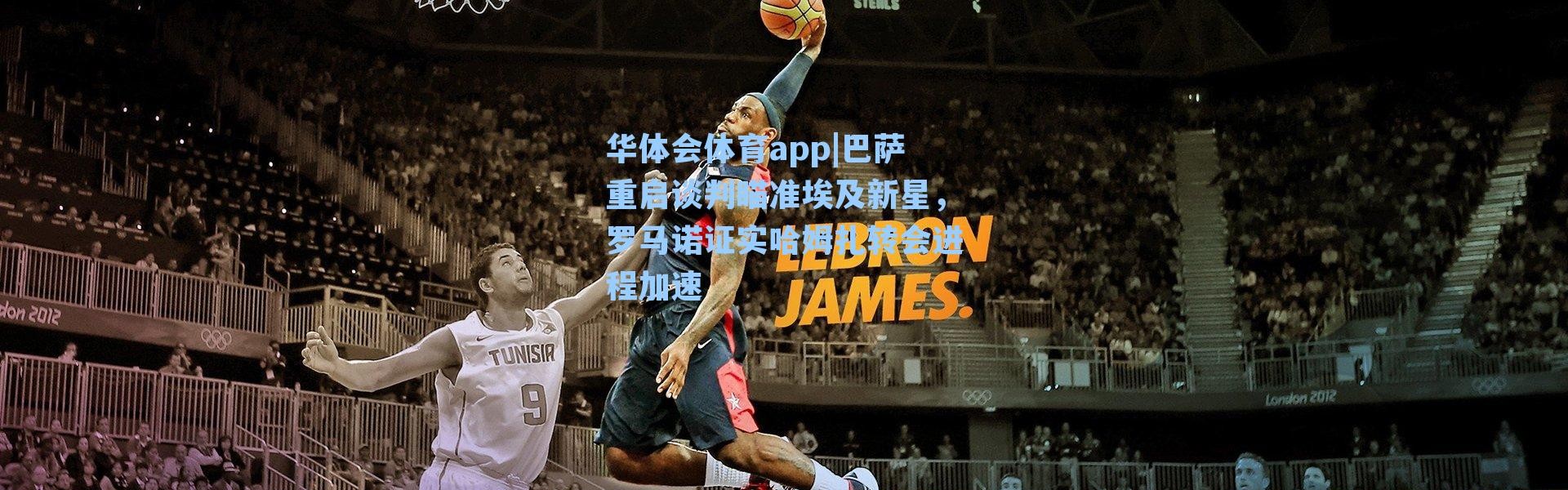 华体会体育app|巴萨重启谈判瞄准埃及新星，罗马诺证实哈姆扎转会进程加速