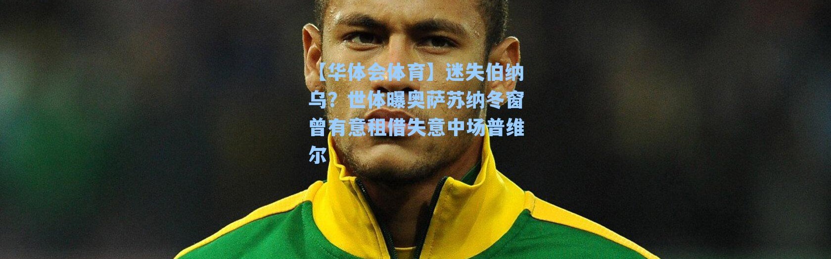 【华体会体育】迷失伯纳乌？世体曝奥萨苏纳冬窗曾有意租借失意中场普维尔