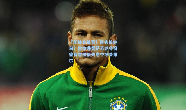 【华体会体育】迷失伯纳乌？世体曝奥萨苏纳冬窗曾有意租借失意中场普维尔