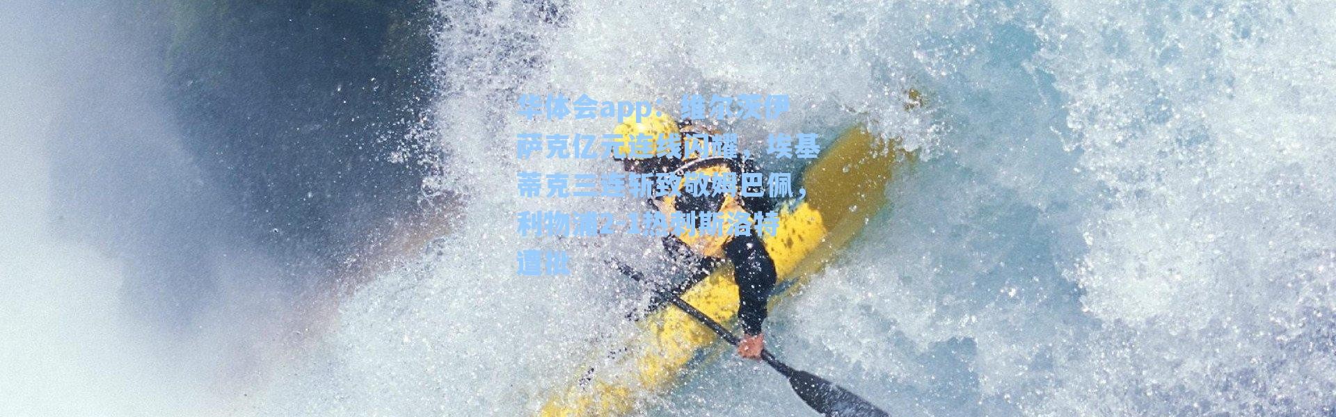 华体会app：维尔茨伊萨克亿元连线闪耀，埃基蒂克三连斩致敬姆巴佩，利物浦2-1热刺斯洛特遭批