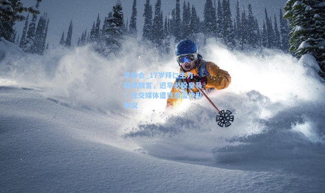 华体会_17岁拜仁主力轻率放言，迟早必投皇马！社交媒体遭狂轰滥炸引争议