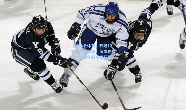 【华体会体育】开场12分钟自摆乌龙！海文创曼联队史最年轻乌龙纪录