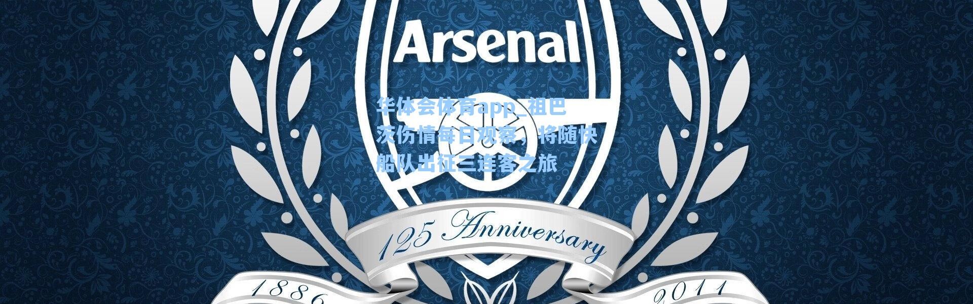 华体会体育app_祖巴茨伤情每日观察，将随快船队出征三连客之旅