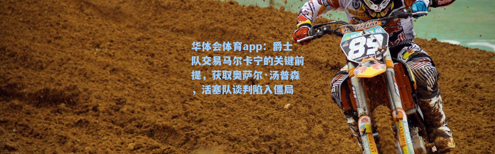 华体会体育app：爵士队交易马尔卡宁的关键前提，获取奥萨尔·汤普森，活塞队谈判陷入僵局