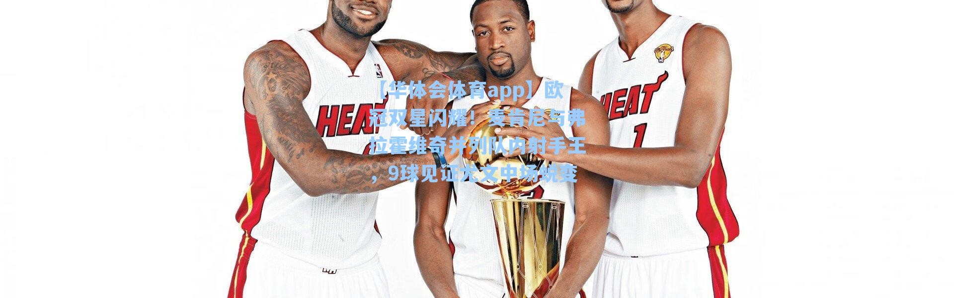 【华体会体育app】欧冠双星闪耀！麦肯尼与弗拉霍维奇并列队内射手王，9球见证尤文中场蜕变