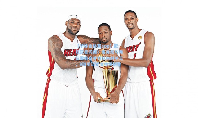 【华体会体育app】欧冠双星闪耀！麦肯尼与弗拉霍维奇并列队内射手王，9球见证尤文中场蜕变