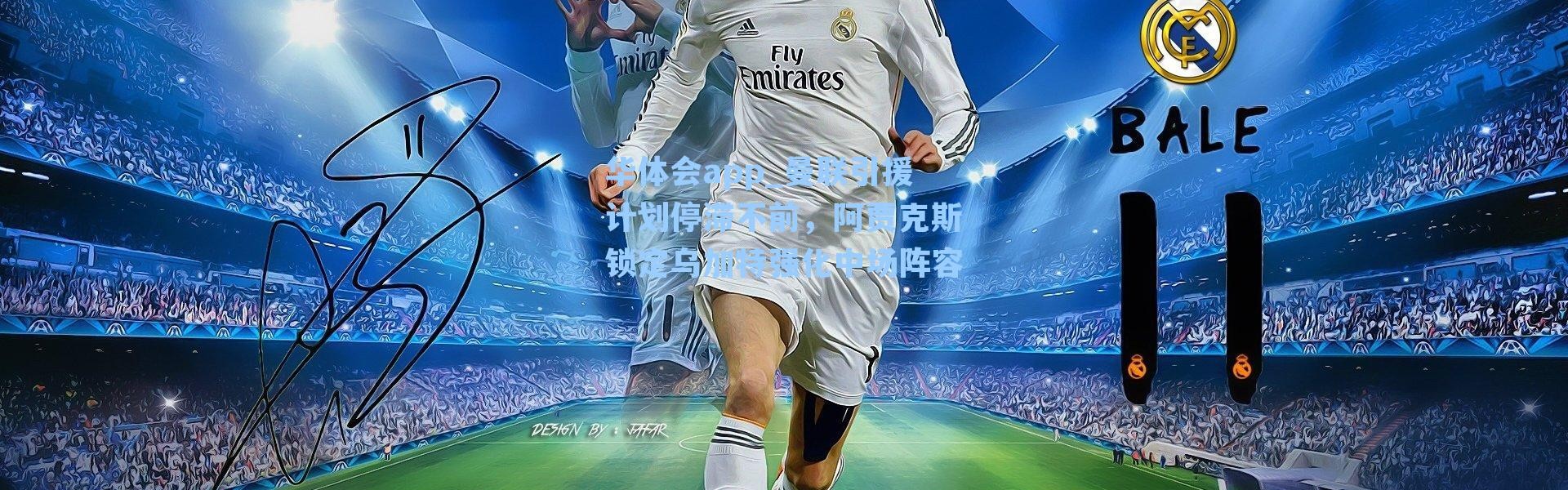 华体会app_曼联引援计划停滞不前，阿贾克斯锁定乌加特强化中场阵容