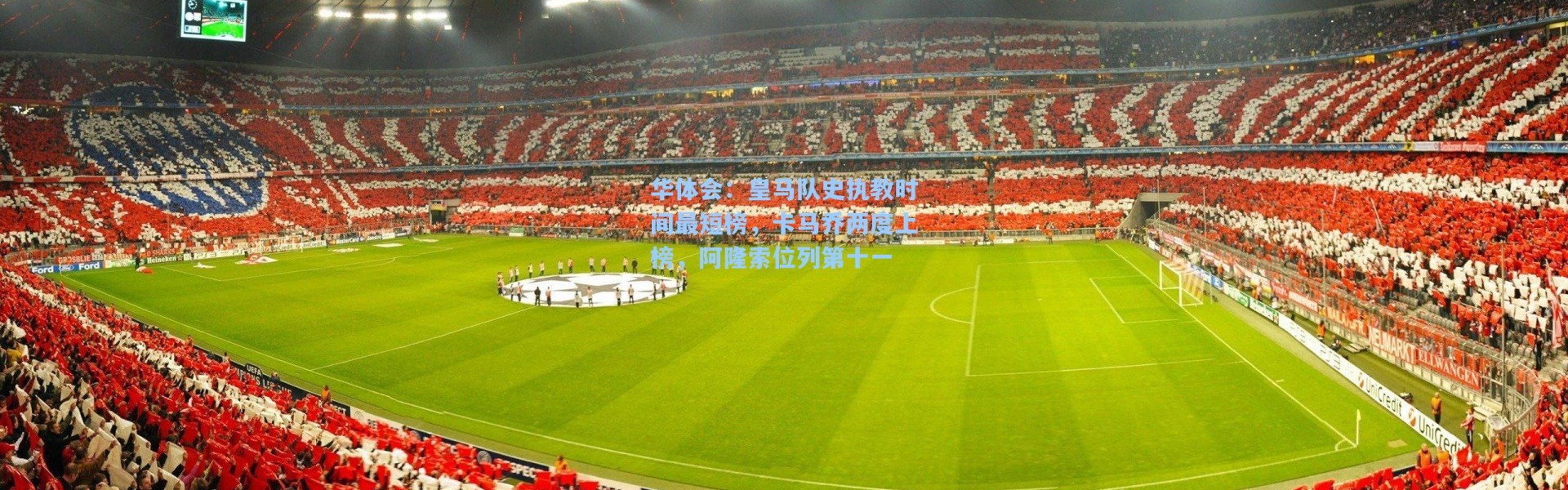 华体会：皇马队史执教时间最短榜，卡马乔两度上榜，阿隆索位列第十一