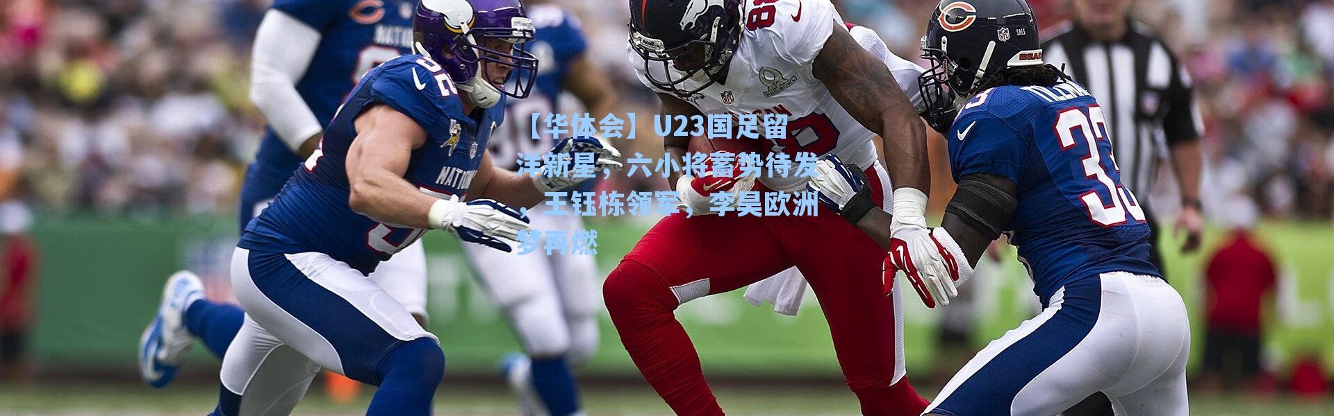 【华体会】U23国足留洋新星，六小将蓄势待发，王钰栋领军，李昊欧洲梦再燃