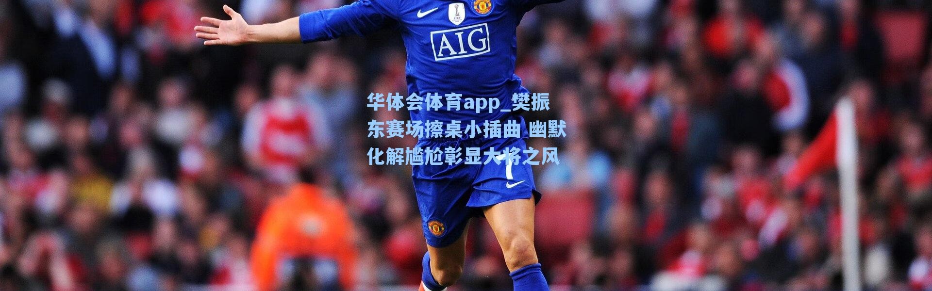 华体会体育app_樊振东赛场擦桌小插曲 幽默化解尴尬彰显大将之风