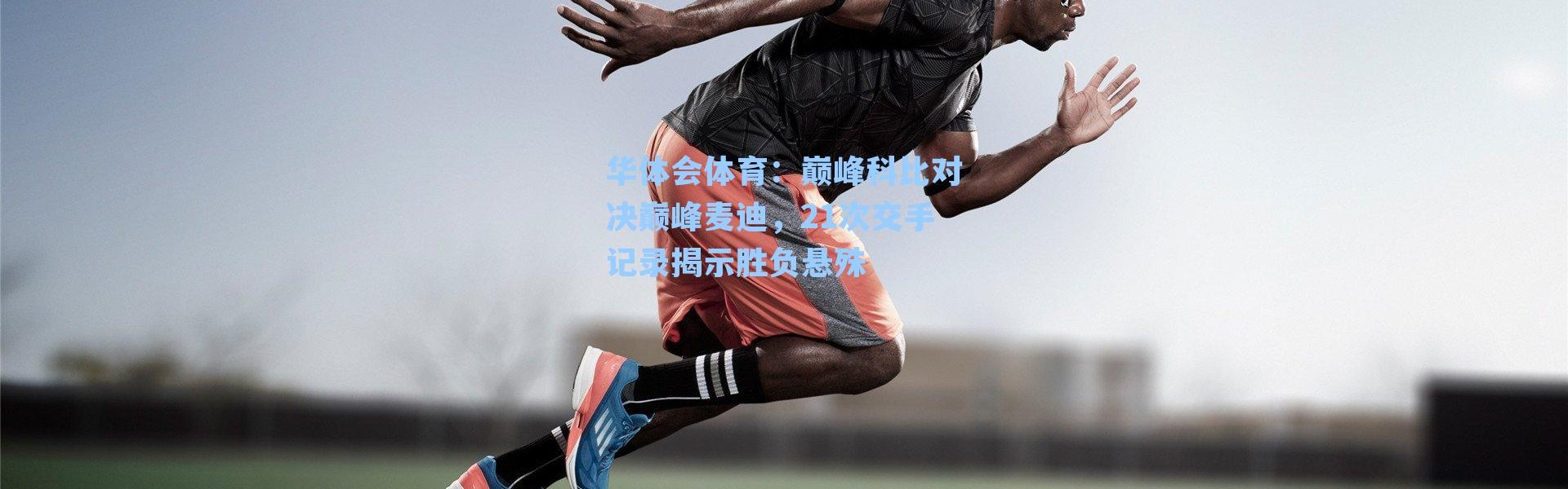 华体会体育：巅峰科比对决巅峰麦迪，21次交手记录揭示胜负悬殊