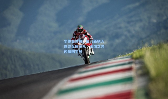 华体会体育：厦门新锐入选沙足国家队，闽南之光闪耀国字号