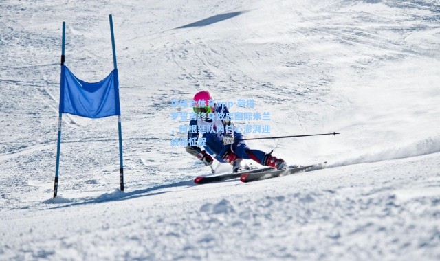 华体会体育app-劳塔罗誓言终身效忠国际米兰，阿根廷队内信心澎湃迎战新征程