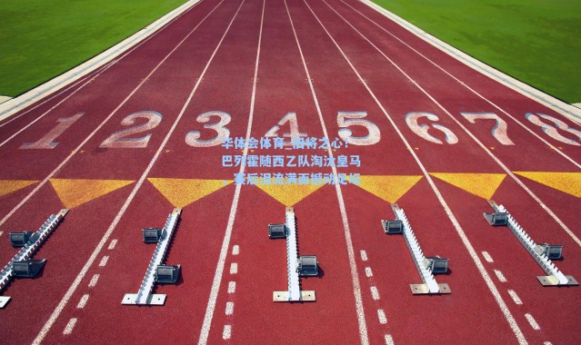 华体会体育_旧将之心！巴列霍随西乙队淘汰皇马，赛后泪流满面撼动足坛