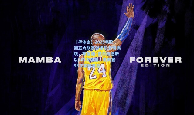 【华体会】2025年欧洲五大联赛创造机会榜揭晓，布鲁诺·费尔南德斯以103次领跑，奥利塞98次紧随其后