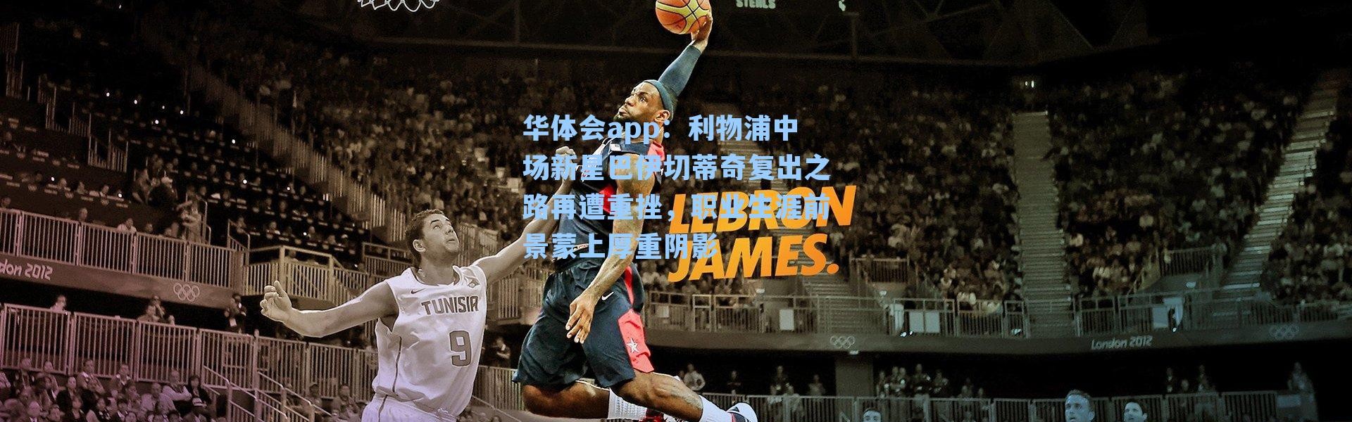 华体会app：利物浦中场新星巴伊切蒂奇复出之路再遭重挫，职业生涯前景蒙上厚重阴影