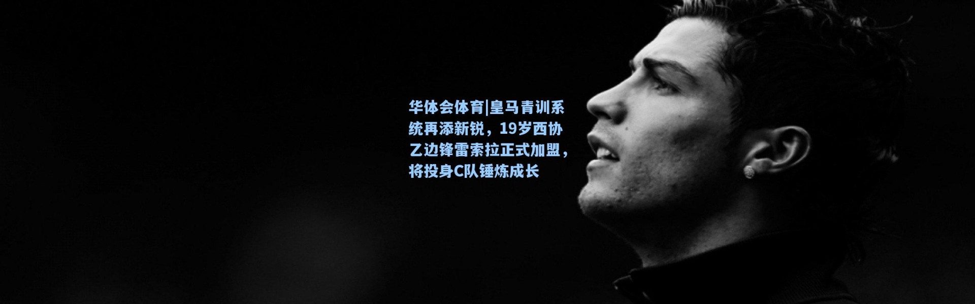 华体会体育|皇马青训系统再添新锐，19岁西协乙边锋雷索拉正式加盟，将投身C队锤炼成长