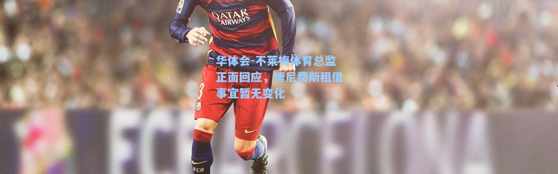 华体会-不莱梅体育总监正面回应，博尼费斯租借事宜暂无变化