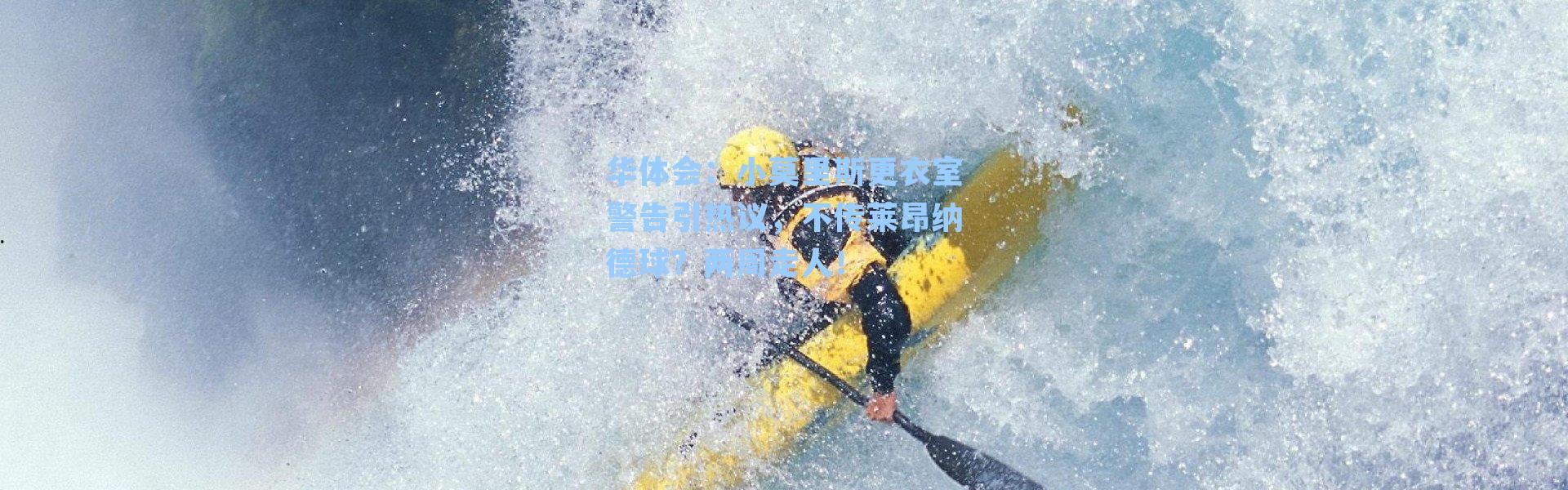 华体会：小莫里斯更衣室警告引热议，不传莱昂纳德球？两周走人！