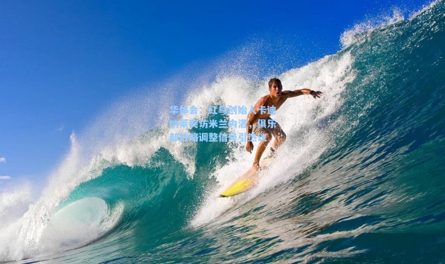 华体会：红鸟创始人卡迪纳莱突访米兰内洛，俱乐部战略调整信号引热议