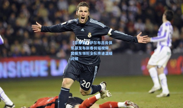 【华体会】萨尔布吕肯俱乐部发布新春祝福视频，樊振东领衔全队传递温暖问候