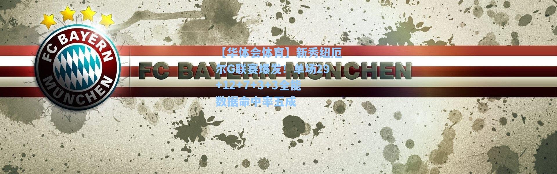 【华体会体育】新秀纽厄尔G联赛爆发！单场29+12+7+3+3全能数据命中率五成