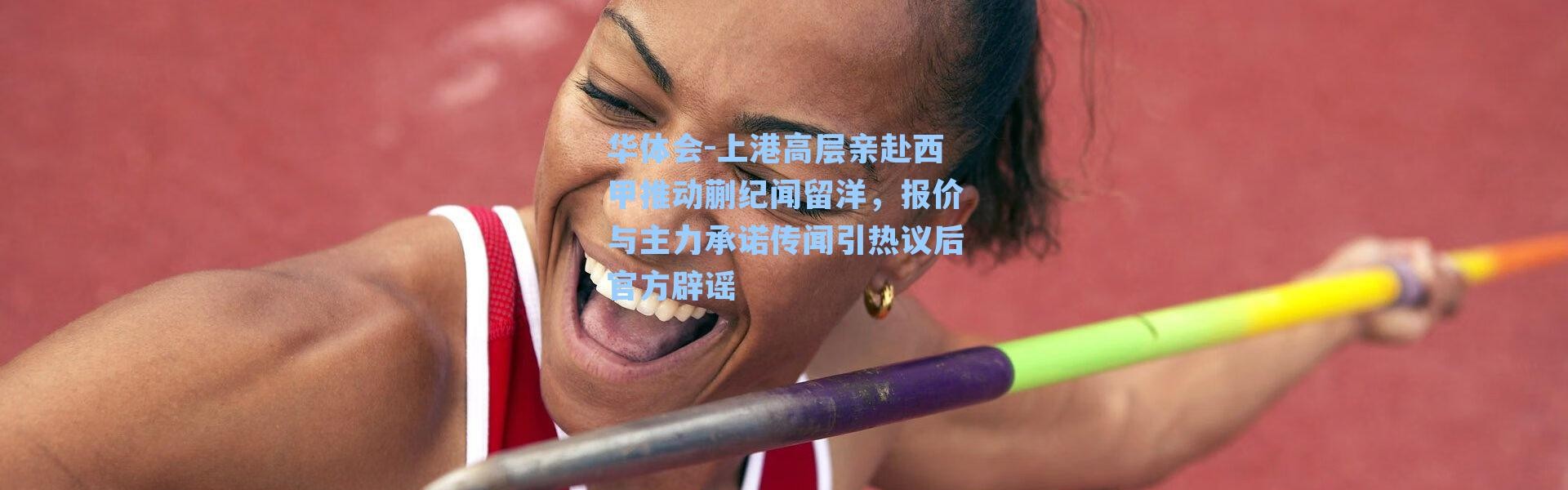 华体会-上港高层亲赴西甲推动蒯纪闻留洋，报价与主力承诺传闻引热议后官方辟谣