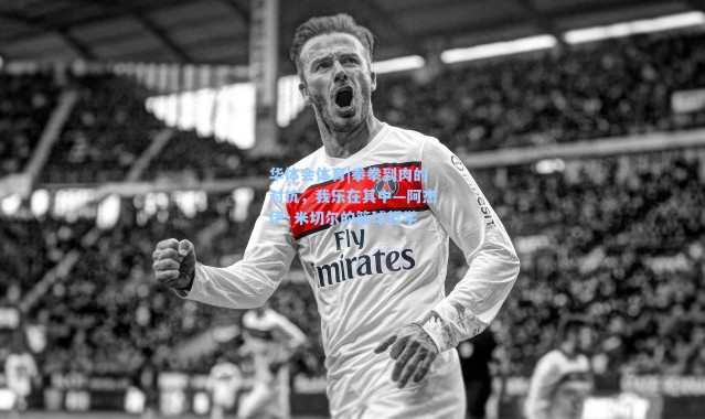 华体会体育|拳拳到肉的对抗，我乐在其中—阿杰伊·米切尔的篮球哲学