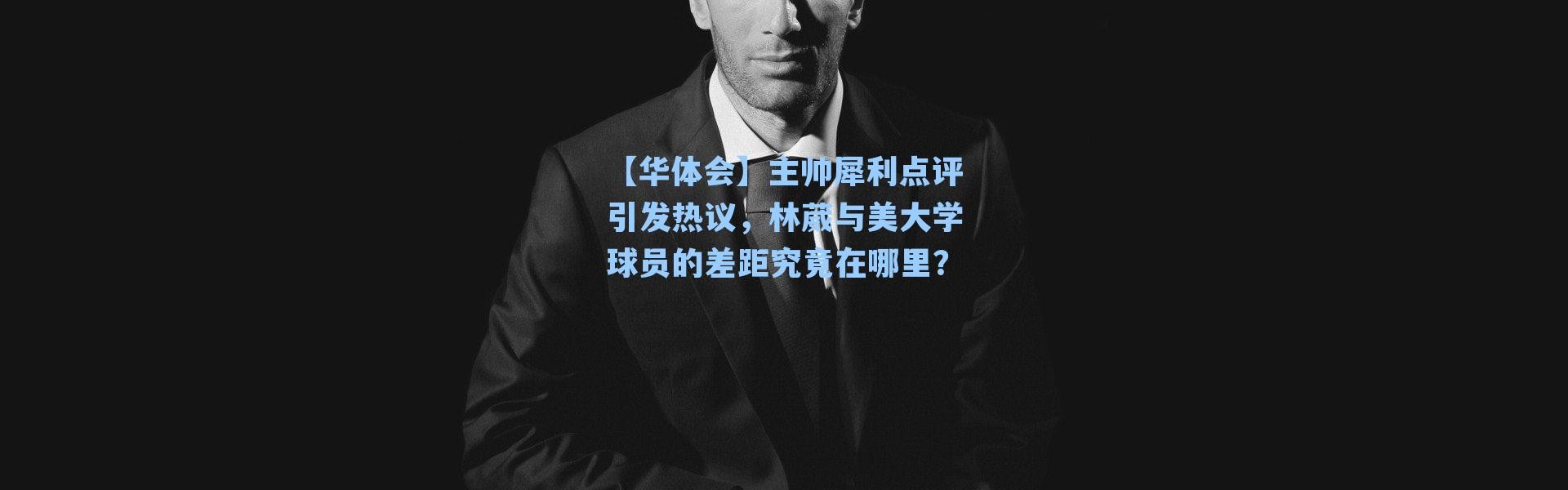 【华体会】主帅犀利点评引发热议，林葳与美大学球员的差距究竟在哪里？