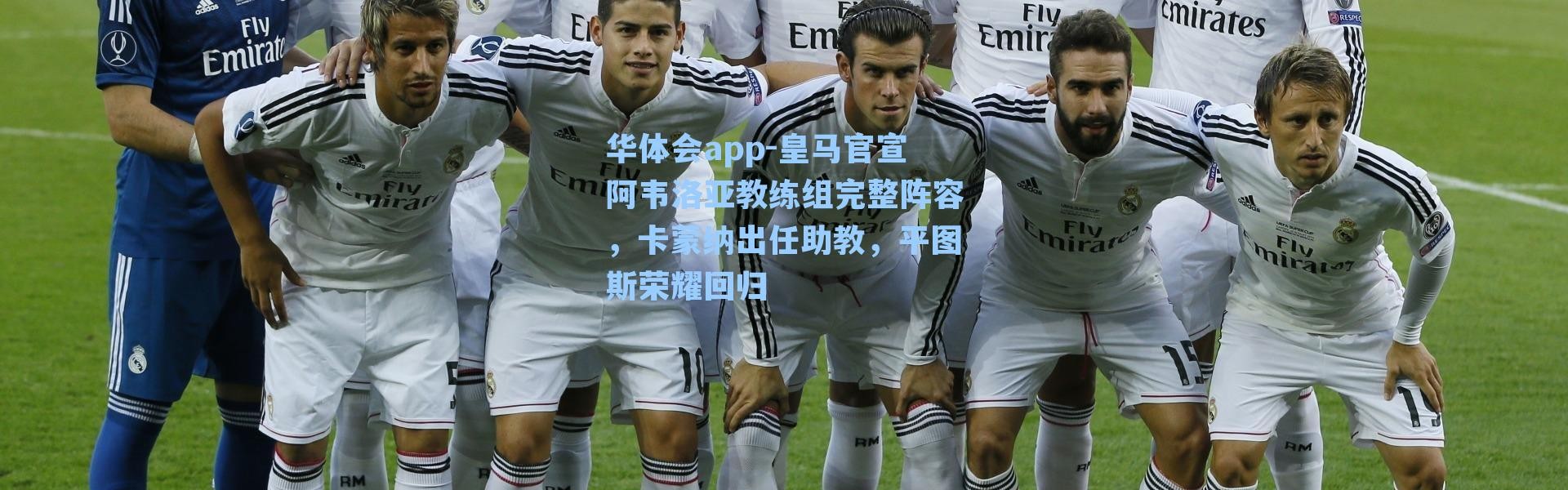 华体会app-皇马官宣阿韦洛亚教练组完整阵容，卡蒙纳出任助教，平图斯荣耀回归