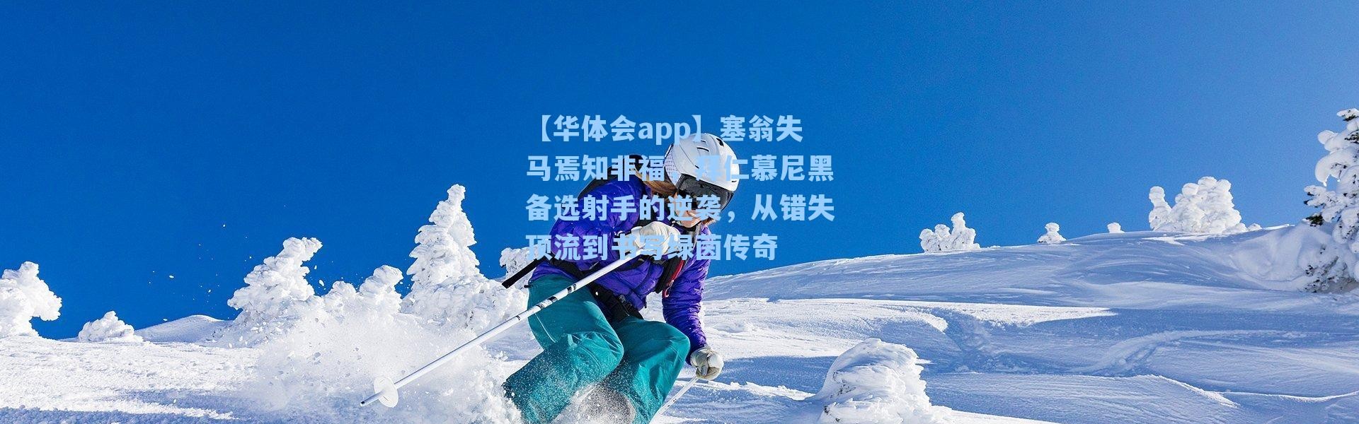 【华体会app】塞翁失马焉知非福，拜仁慕尼黑备选射手的逆袭，从错失顶流到书写绿茵传奇