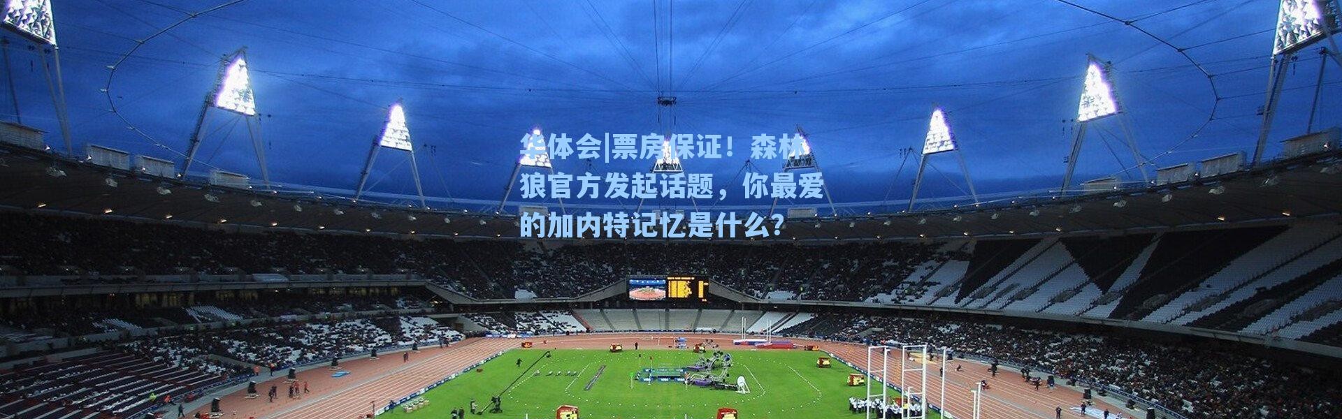 华体会|票房保证！森林狼官方发起话题，你最爱的加内特记忆是什么？