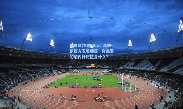 华体会|票房保证！森林狼官方发起话题，你最爱的加内特记忆是什么？